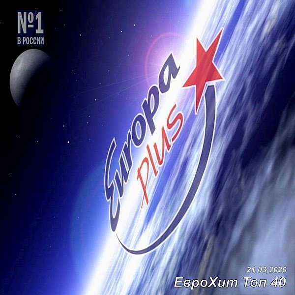 Europa Plus: ЕвроХит Топ 40 (21.03)