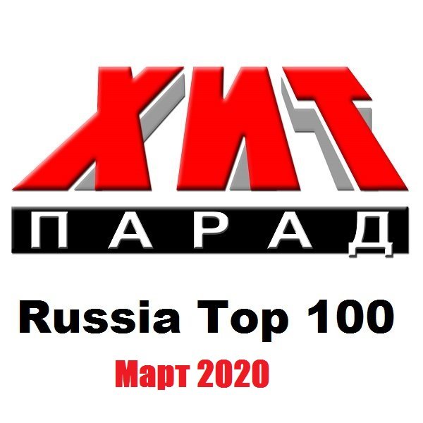 Хит-парад Russia Top 100 Март