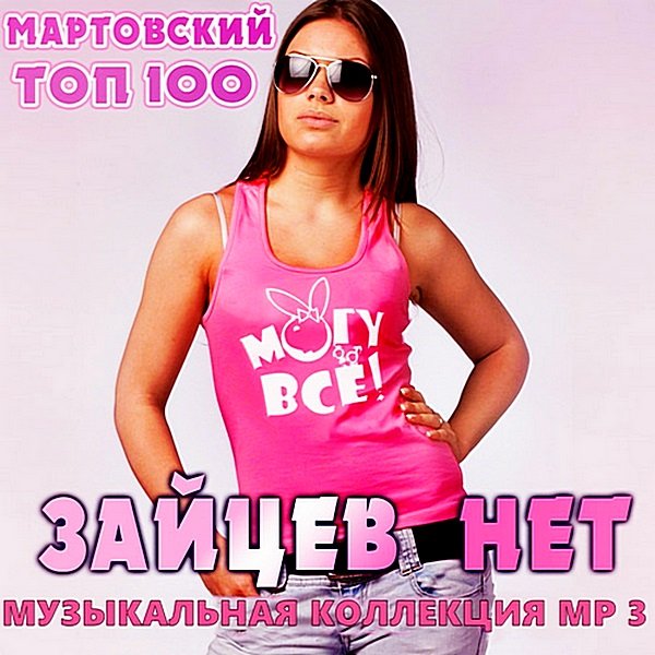 Top 100 Зайцев.нет: Март. RePack