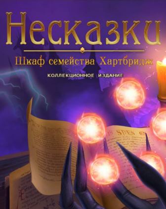 Несказки 9. Шкаф семейства Хартбридж. Коллекционное издание