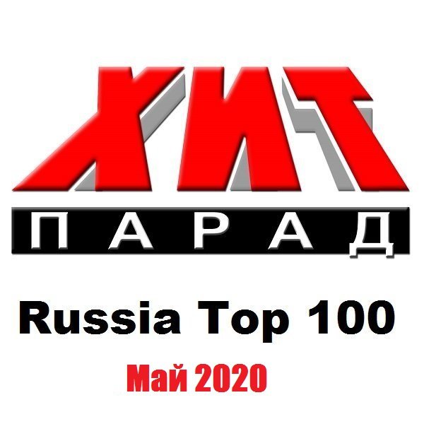 Хит-парад Russia Top 100 Май
