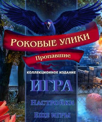 Роковые улики 2. Пропавшие. Коллекционное издание