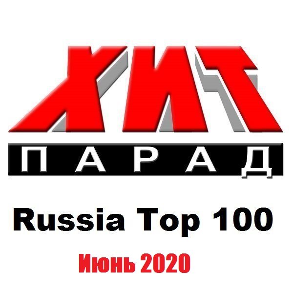 Хит-парад Russia Top 100 Июнь