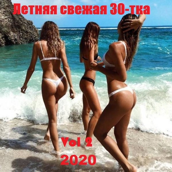 Летняя свежая 30-тка Vol 2