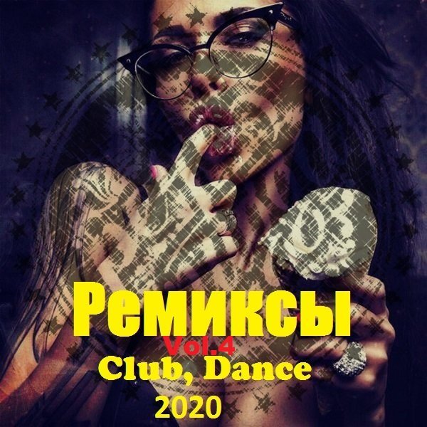 Ремиксы. Club, Dance. Vol.4