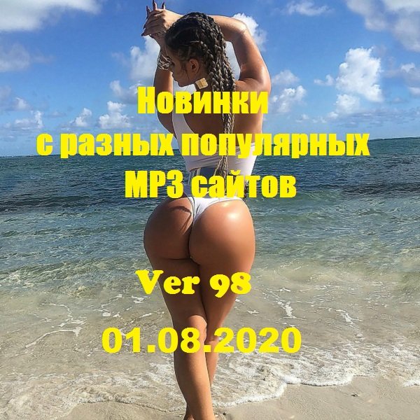 Новинки с разных популярных MP3 сайтов. Ver 98