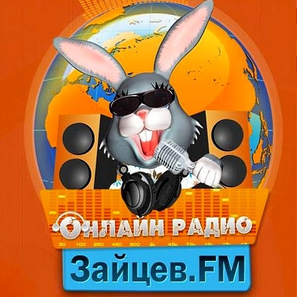 Зайцев FM: Тор 50 Август