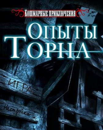 Кошмарные приключения. Опыты Торна