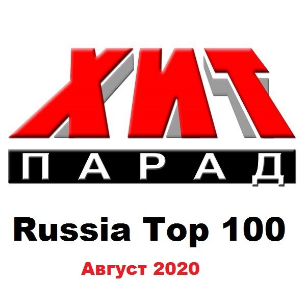 Хит-парад Russia Top 100 Август