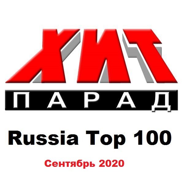 Хит-парад Russia Top 100 Сентябрь