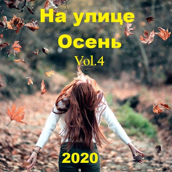 На улице Осень Vol.04