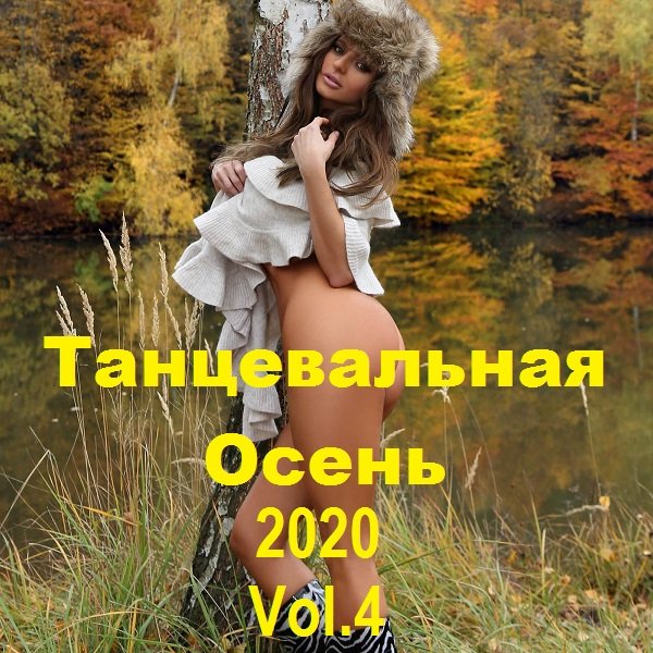 Танцевальная Осень Vol.4