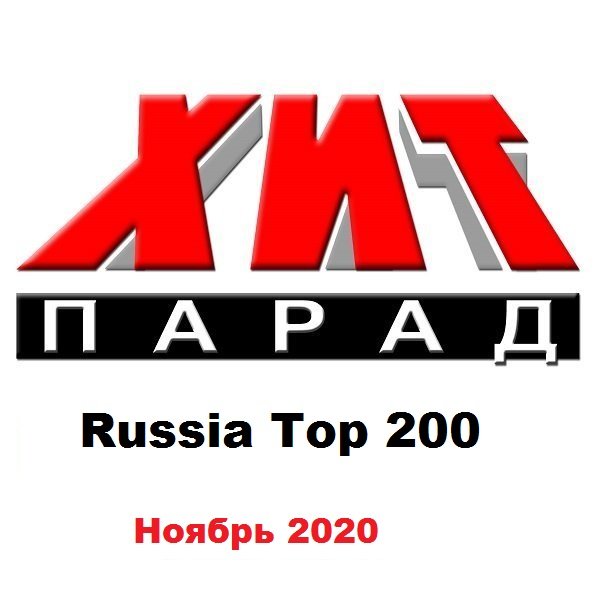Хит-парад Russia Top 200 Ноябрь