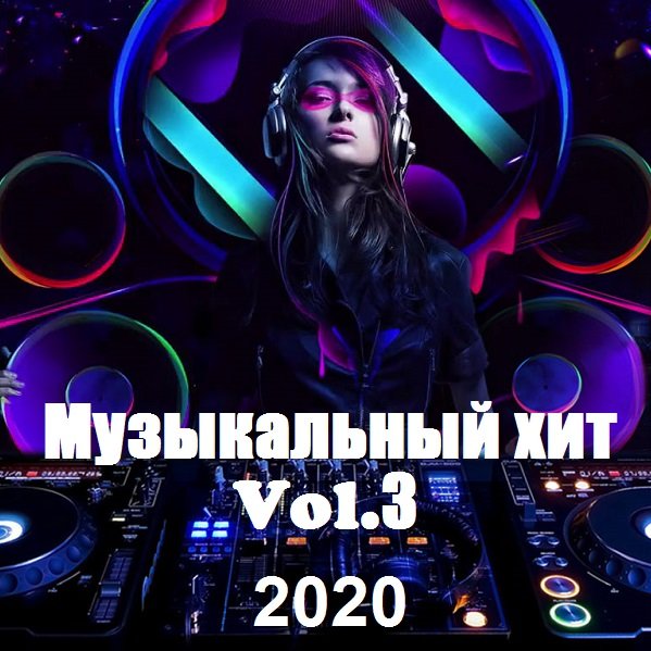 Музыкальный хит Vol.3