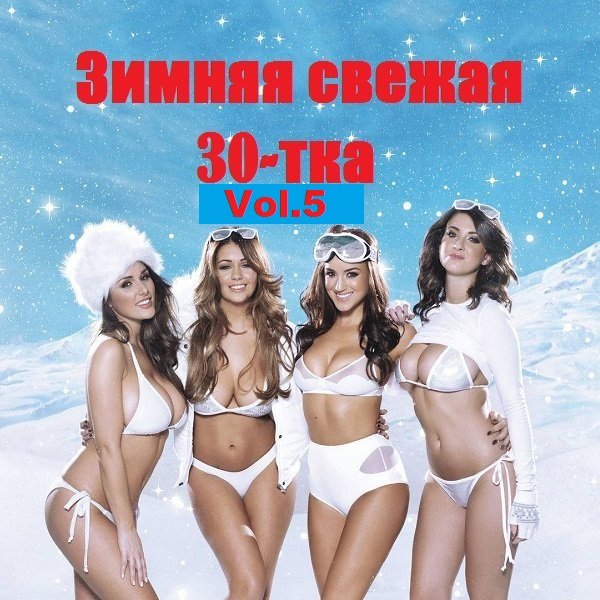 Зимняя свежая 30-тка Vol.5