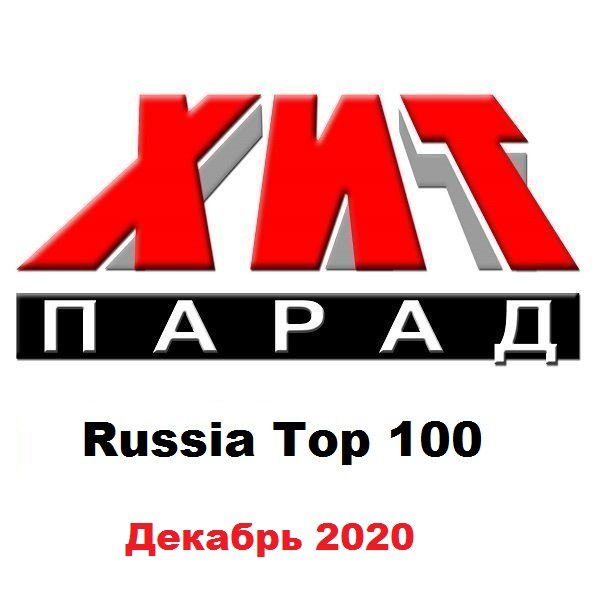 Хит-парад Russia Top 100 Декабрь