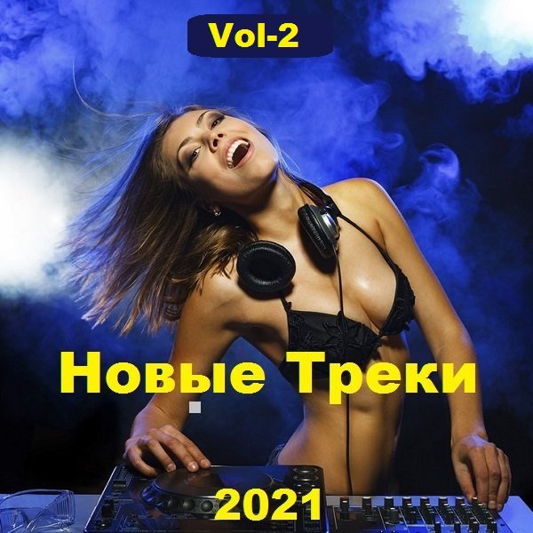 Новые Треки. Vol-2