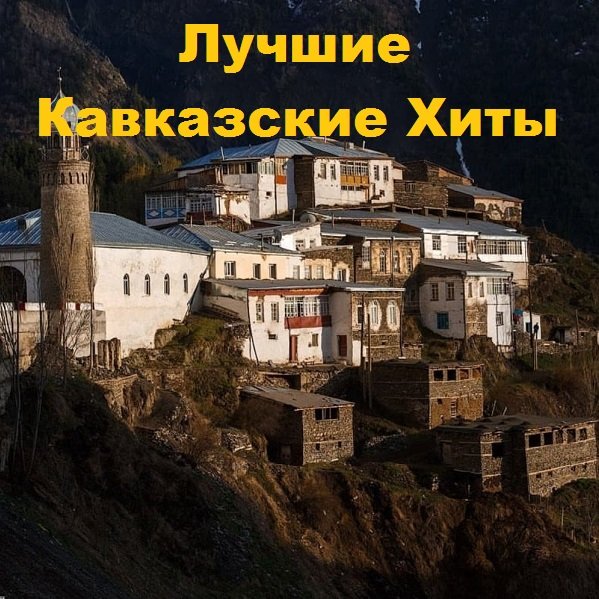 Лучшие Кавказские Хиты