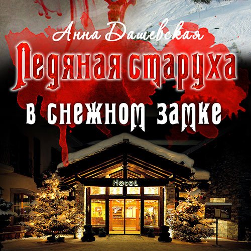 Дашевская Анна. Ледяная старуха в Снежном замке (Аудиокнига)