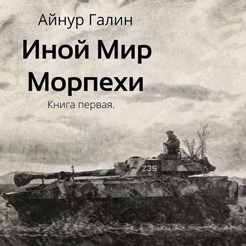 Галин Айнур. Иной мир. Морпехи. Книга первая (Аудиокнига)