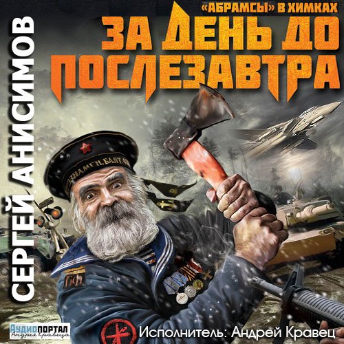 Анисимов Сергей. «Абрамсы» в Химках. За день до послезавтра (Аудиокнига)