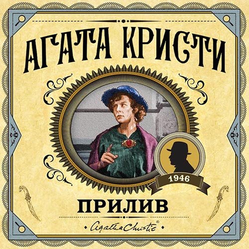 Кристи Агата. Прилив (Аудиокнига)