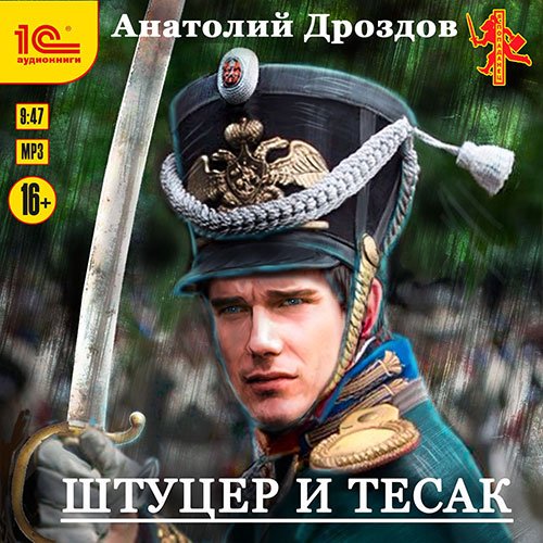 Дроздов Анатолий. Штуцер и тесак (Аудиокнига)