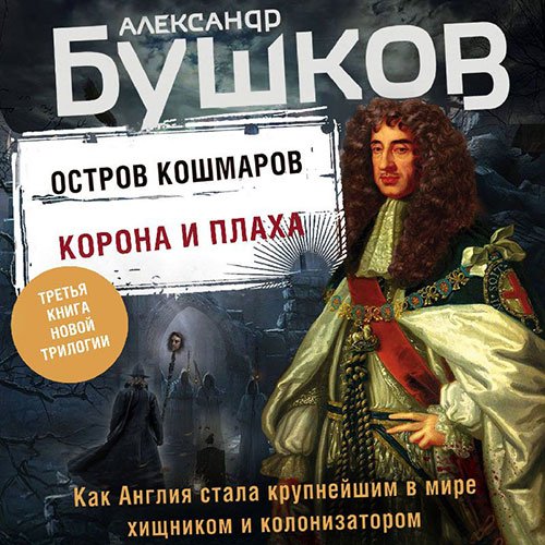 Бушков Александр. Остров кошмаров. Корона и плаха (Аудиокнига)