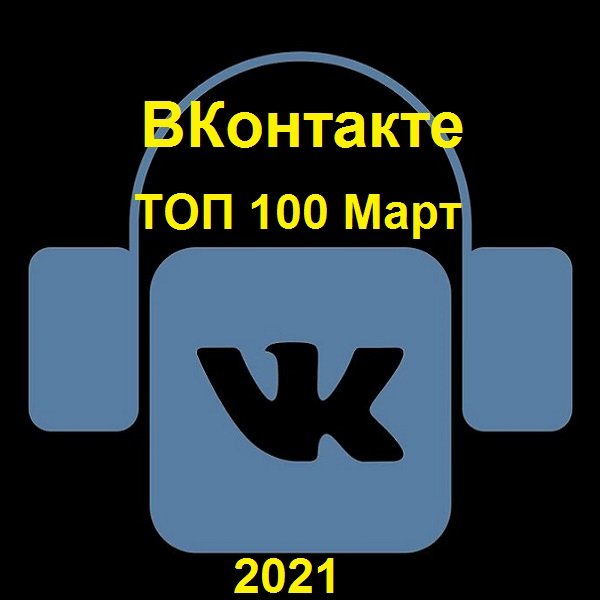ВКонтакте ТОП 100 Март