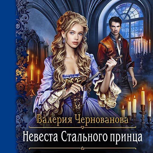 Чернованова Валерия. Невеста Стального принца (Аудиокнига)