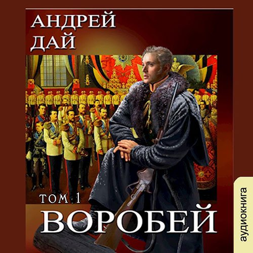 Дай Андрей. Воробей. Том 1 (Аудиокнига)