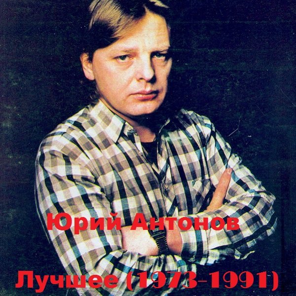 Юрий Антонов - Лучшее 1973-1991
