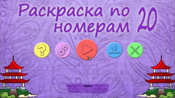 Раскраска по номерам 20