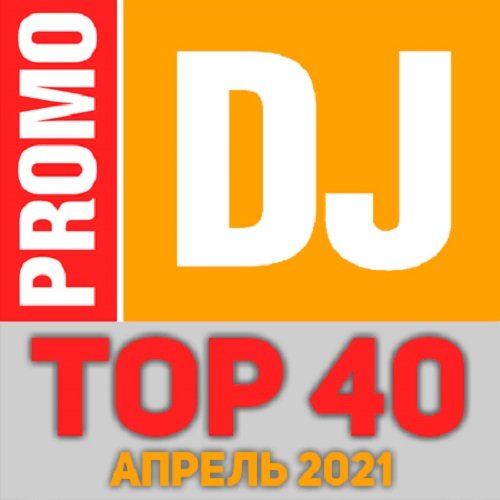 TOP 40 PromoDJ Апрель