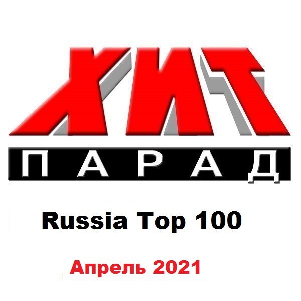 Хит-парад Russia Top 100 Апрель