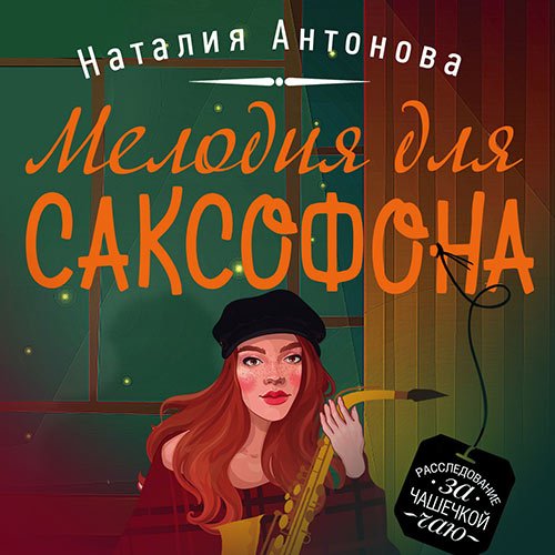 Антонова Наталия. Мелодия для саксофона (Аудиокнига)