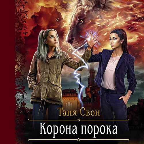 Свон Таня. Корона порока (Аудиокнига)