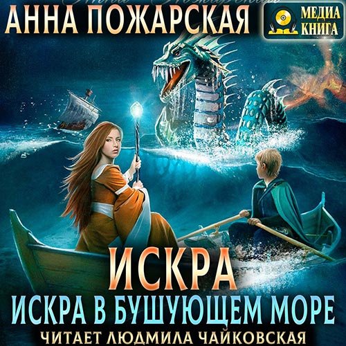 Пожарская Анна. Искра в бушующем море (Аудиокнига)