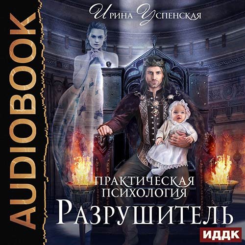 Успенская Ирина. Практическая психология. Разрушитель (Аудиокнига)