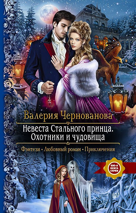 Чернованова Валерия. Невеста Стального принца. Охотники и чудовища (Аудиокнига)