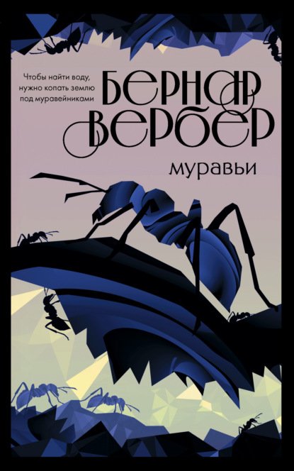 Вербер Бернар. Муравьи (Аудиокнига) скачать бесплатно