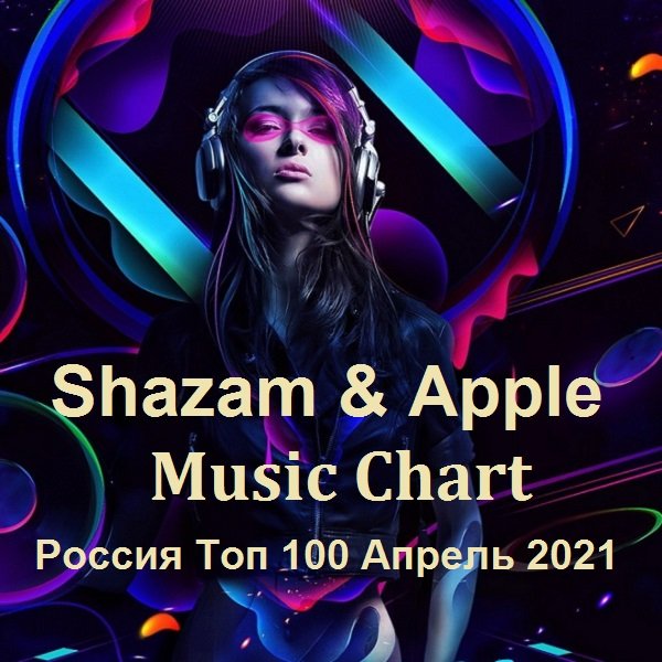Shazam & Apple Music Chart Россия Топ 100 Апрель