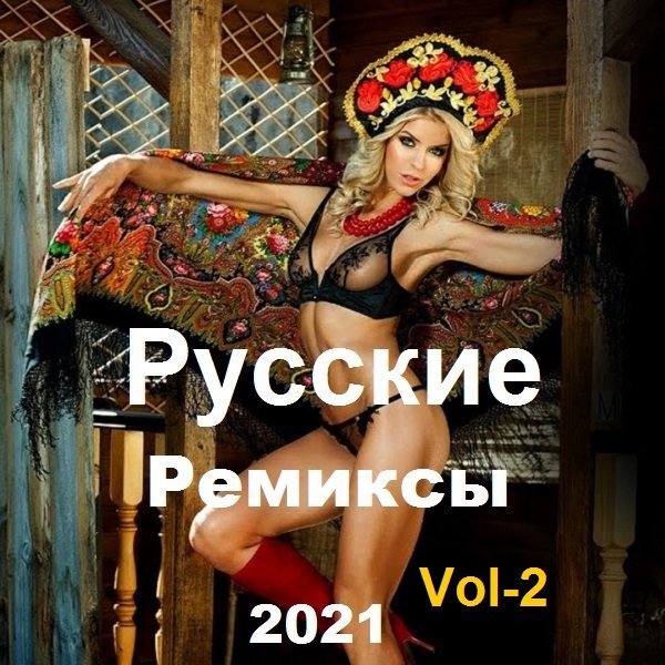 Новинки - Русские Ремиксы Vol-2