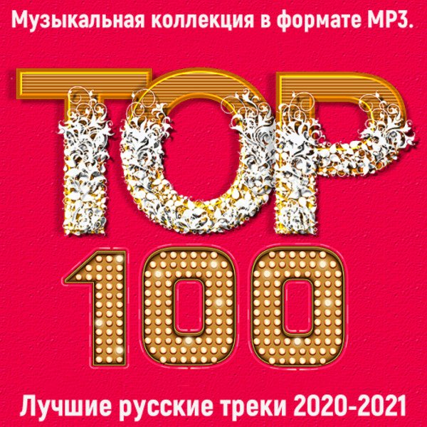 Топ 100. 2020-2021: Лучшие русские треки
