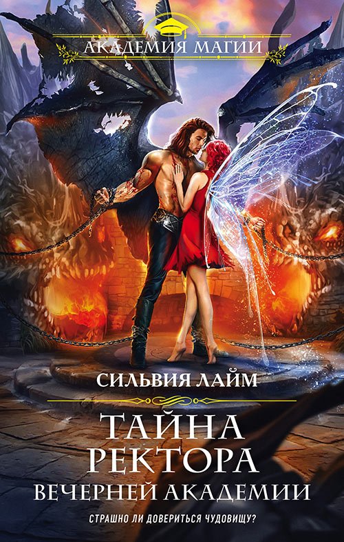 Лайм Сильвия. Тайна ректора Вечерней академии (Аудиокнига)