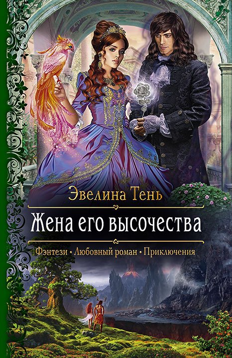 Тень Эвелина. Жена Его Высочества (Аудиокнига)