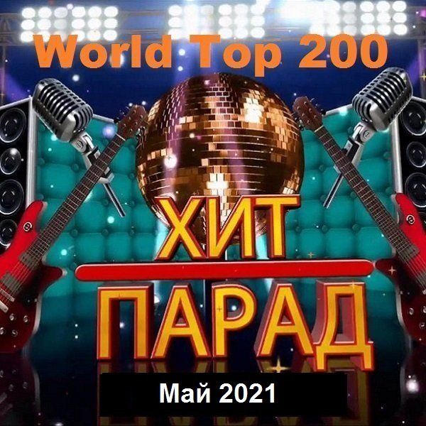 Хит-парад World Top 200. Май