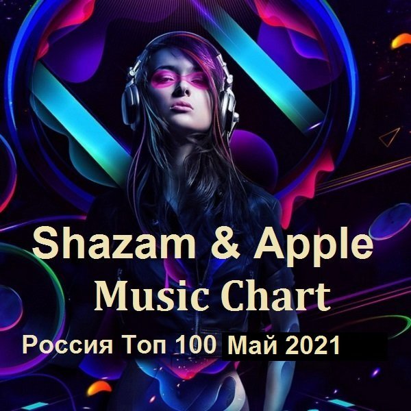 Shazam & Apple Music Chart Россия Топ 100 Май