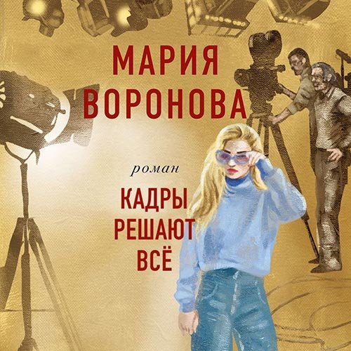 Воронова Мария. Кадры решают всё (Аудиокнига)