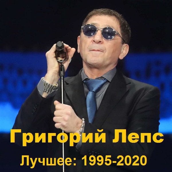 Григорий Лепс - Лучшее: 1995-2020